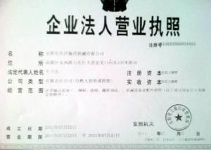 企业法人营业执照